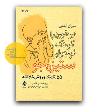 برخورد با کودک و نوجوان ستیزه جو