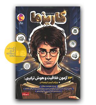 پویش کتاب آزمون محور هوش و خلاقیت کاریزما