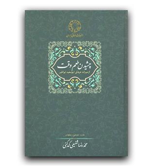 میراث عرفانی ایران- چشیدن طعم وقت 