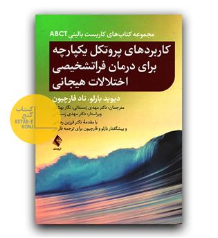کاربردهای پروتکل یکپارچه برای درمان فراتشخیصی اختلالات هیجانی