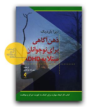 ذهن آگاهی برای نوجوانان مبتلا به ADHA