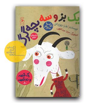 یک قصه و دو قصه- یک گرگ و سه بزغاله ، یک بز و سه بچه گرگ 