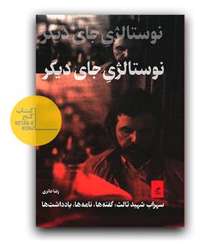نوستالژی جای دیگر ، سهراب شهید ثالث - گفته ها ، نامه ها ، یادداشت ها 