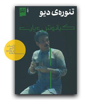 تنوره ی دیو 