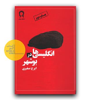 انگلیسی ها در بوشهر