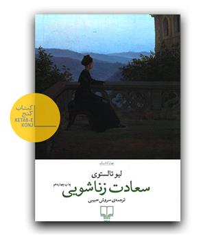 سعادت زناشویی 