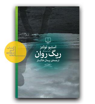 ریگ روان 