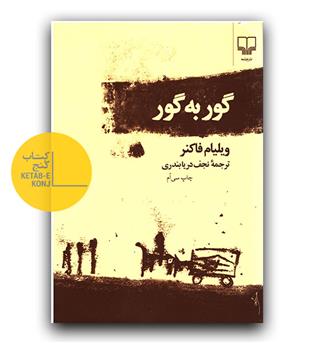 گور به گور 