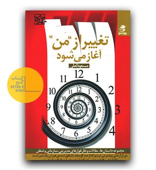 تغییر از من آغاز می شود 