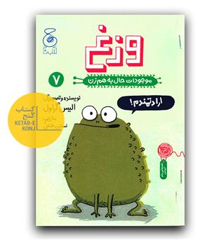 موجودات حال به هم زن- وزغ 