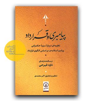 پیامبری و قرارداد 