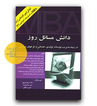 دانش مسائل روز برای MBA  مدیریت اجرایی 4
