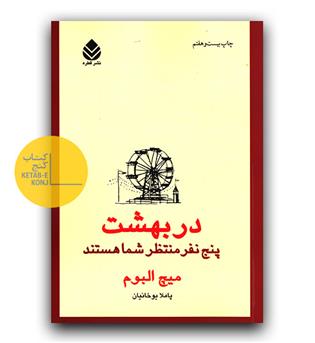 در بهشت پنج نفر منتظر شما هستند