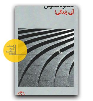 آی، زندگی !
