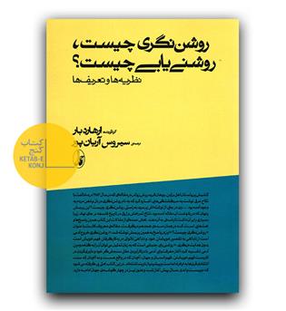 روشن نگری چیست ، روشنی یابی چیست -