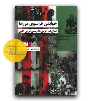 خواندن فراسوی مرزها