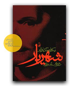 شهریار