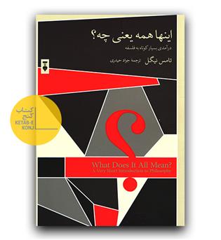 اینها همه یعنی چه -