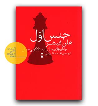 جنس اول (توانایی های زنان برای دگرگونی جهان)