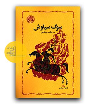 سوگ سیاوش 