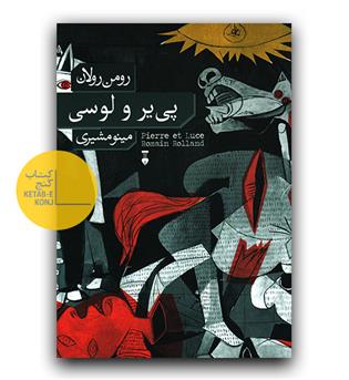 پی یر و لوسی 