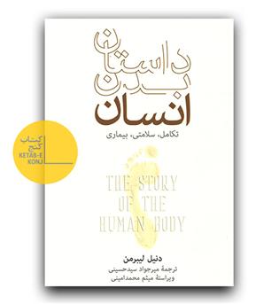 داستان بدن انسان 