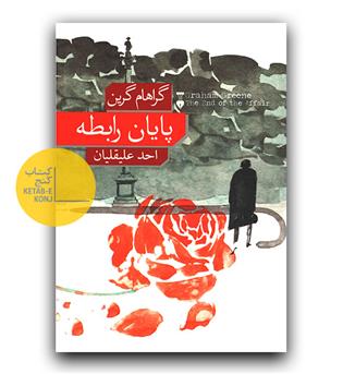 پایان رابطه 