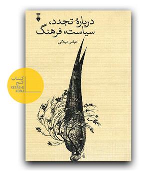 درباره ی تجدد ، سیاست ، فرهنگ