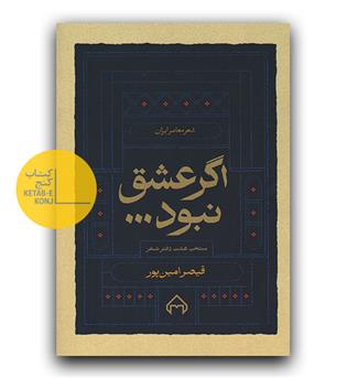 اگر عشق نبود 