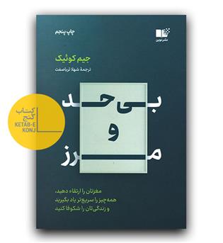 بی حد و مرز 