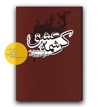 کرشمه ی عشق 