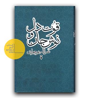 قوت دل و نوش جان 