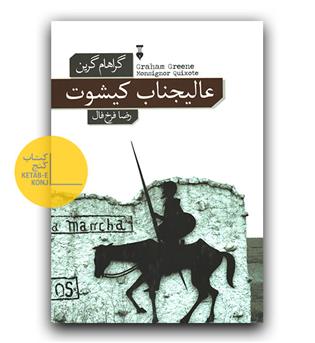 عالیجناب کیشوت 