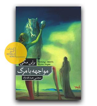 مواجهه با مرگ 