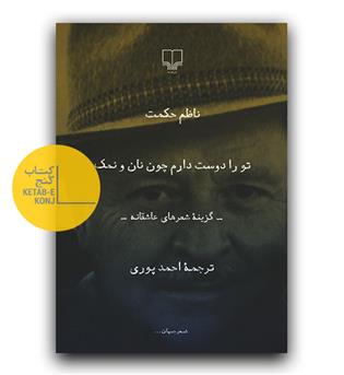 تو را دوست دارم چون نان و نمک 
