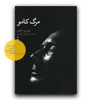 مرگ کامو 