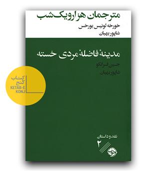 مترجمان هزار و یک شب - مدینه فاضله مردی خسته