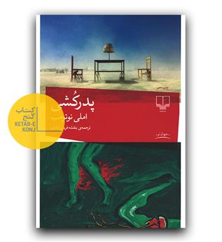 پدرکشی 