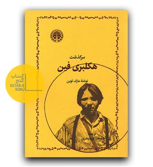 سرگذشت هکلبری فین