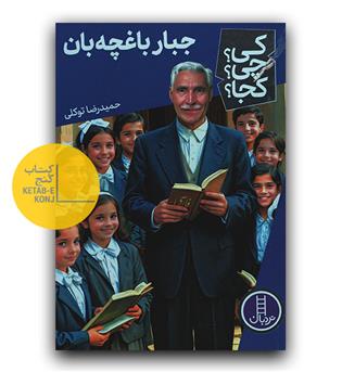 کی- چی- کجا- (جبار باغچه بان)