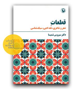 قطعات (شعر و شاعری نقد ادبی سبک شناسی)