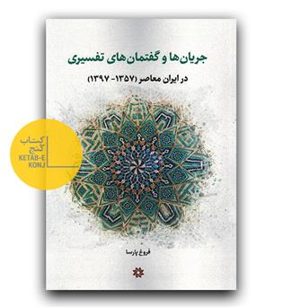 جریان ها و گفتمان های تفسیری