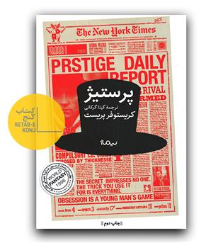 پرستیژ