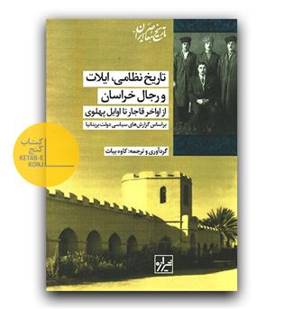 تاریخ نظامی، ایلات و رجال خراسان از اواخر قاجار تا اوایل پهلوی 
