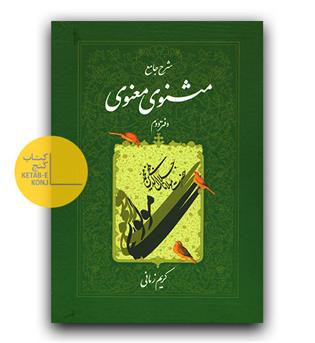 شرح جامع مثنوی معنوی دفتر دوم 