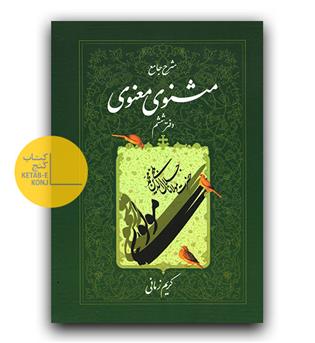 شرح جامع مثنوی معنوی دفتر ششم