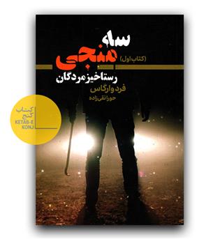 سه منجی (رستاخیز مردگان)