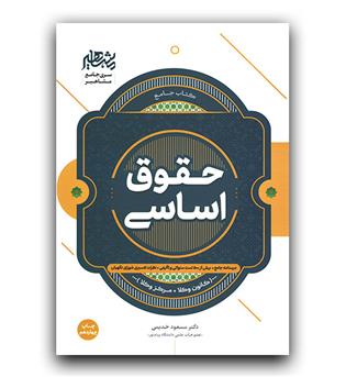 کتاب جامع حقوق اساسی (کانون وکلا - مرکز وکلا)