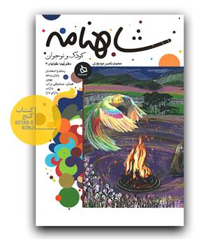 شاهنامه دفتر نهم- کیانیان 7