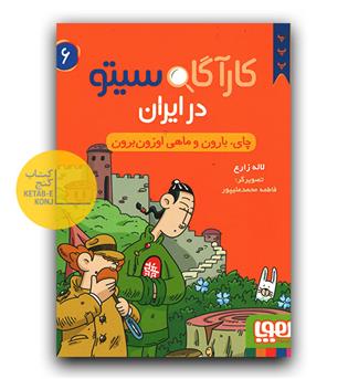 کارآگاه سیتو در ایران 6 چای بارون و ماهی اوزون برون